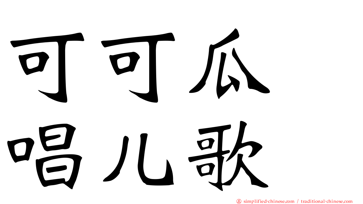 可可瓜　唱儿歌